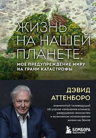Жизнь на нашей планете. Мое предупреждение миру на грани катастрофы