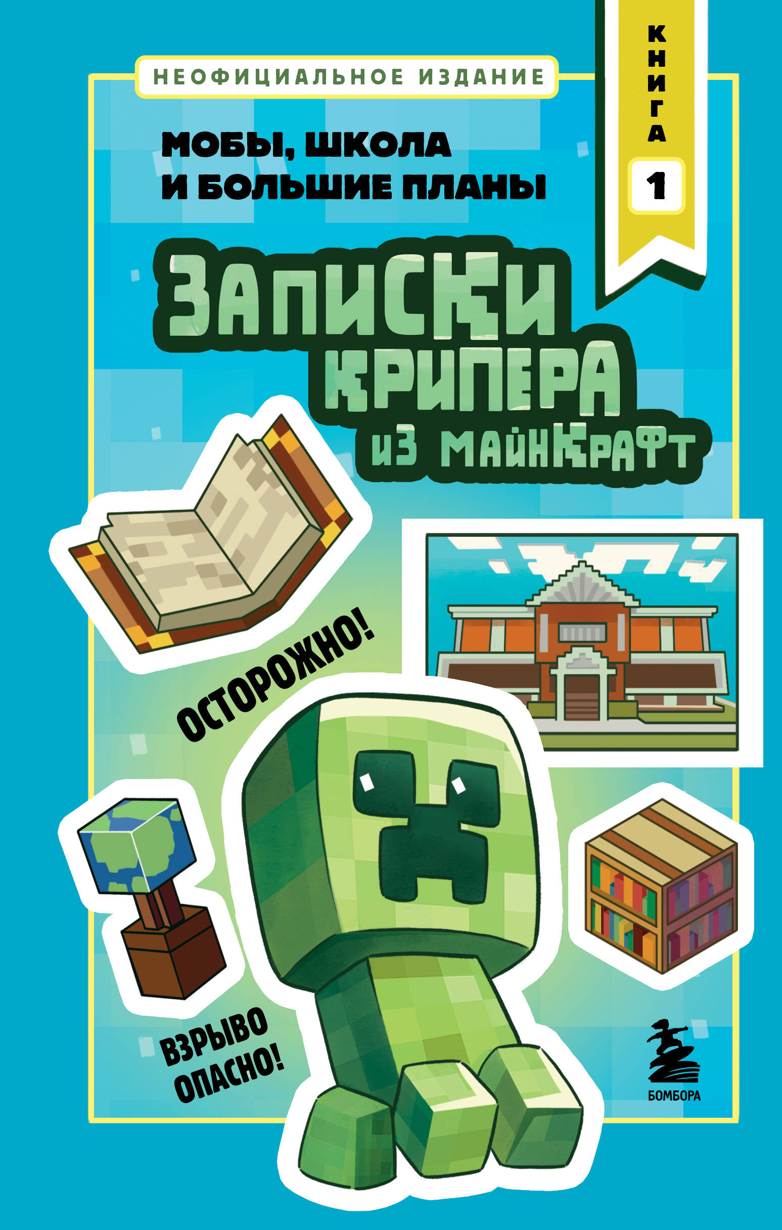 Записки крипера из Майнкрафт. Книга 1. Мобы, школа и большие планы
Записки крипера из Майнкрафт. Книга 1. Мобы, школа и большие планы