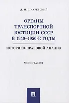Органы транспортной юстиции СССР в 1940–1950-е годы: историко-правовой анализ. Монография