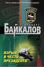 Взрыв в честь президента: роман / (Спецназ). Байкалов А. (Эксмо)
