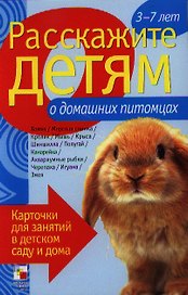 Расскажите детям о домашних питомцах