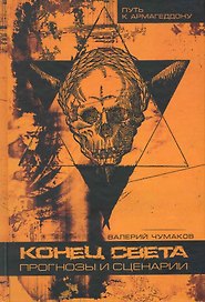 Конец света: прогнозы и сценарии
