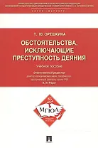 Обстоятельства, исключающие преступность деяния: Учебное пособие
