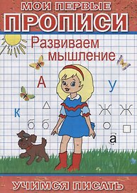 Мои первые прописи Развиваем мышление (мУчПисать) Степанов