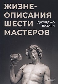 Жизнеописания шести мастеров