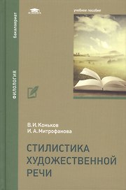 Стилистика художественной речи. Учебное пособие