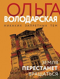 Земля перестанет вращаться