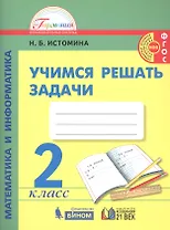 Математика и информатика. 2 класс. Учимся решать задачи