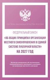 Федеральный закон "Об общих принципах организации местного самоуправления в единой системе публичной власти" на 2027 год
