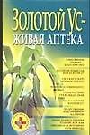 Золотой ус-живая аптека