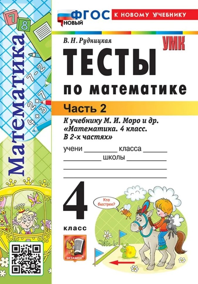 Тесты по математике. 4 класс. В 2-х частях. Часть 2. К учебнику М.И. Моро и др. "Математика. 4 класс. В 2-х частях. Часть 2". ФГОС НОВЫЙ (к новому учебнику) 
Тесты по математике. 4 класс. В 2-х частях. Часть 2. К учебнику М.И. Моро и др. "Математика. 4 класс. В 2-х частях. Часть 2". ФГОС НОВЫЙ (к новому учебнику)