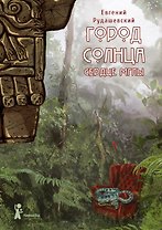 Город Солнца. Книга 4. Сердце мглы