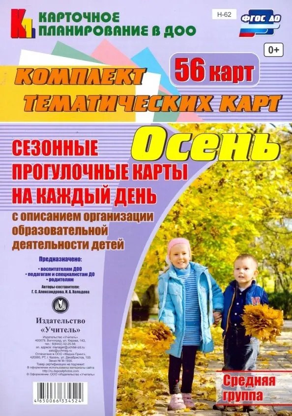 Сезонные прогулочные карты на каждый день с описанием организации образовательной деятельности детей. Осень. Средняя группа: комплект из 56 тематических карт
Сезонные прогулочные карты на каждый день с описанием организации образовательной деятельности детей. Осень. Средняя группа: комплект из 56 тематических карт