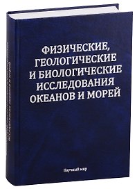 Физические геологические и биологические исследования океанов и морей