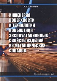 Инженерия поверхности и технологии повышения эксплуатационных свойств изделий из металлических сплавов