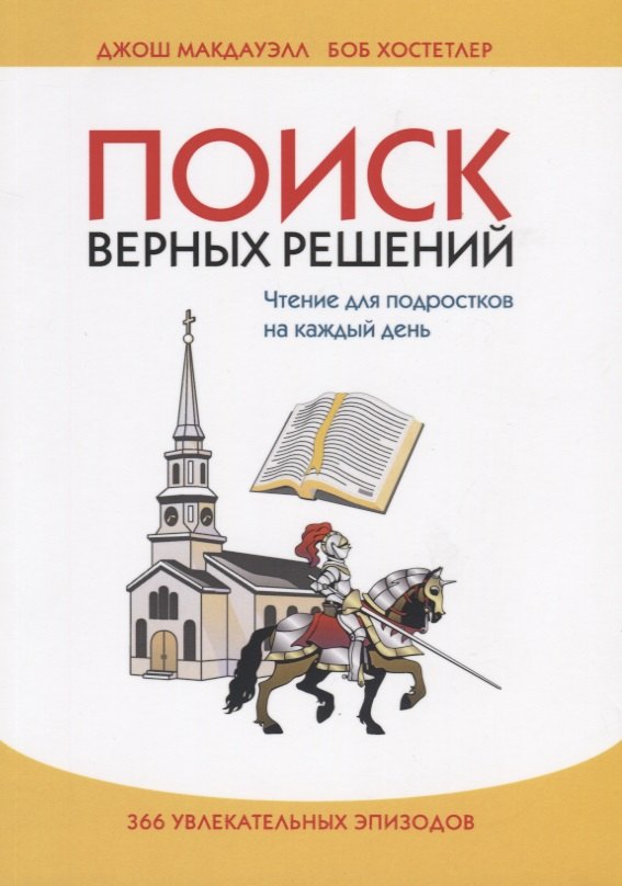 Поиск верных решений. Чтение для подростков на каждый день. 366 увлекательных эпизодов
Поиск верных решений. Чтение для подростков на каждый день. 366 увлекательных эпизодов