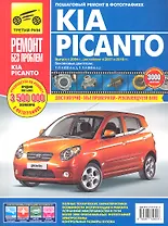 Kia Picanto. Выпуск с 2004 г., рестайлинг в 2007 и 2010 г.: Руководство по эксплуатации, техническому обслуживанию и ремонту