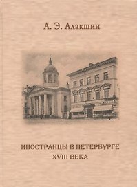 Иностранцы в Петербурге XVIII века. Опыт историографического исследования