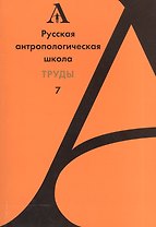 Русская антропологическая школа. Труды. Выпуск 7