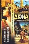 Дюна: Дом Коррино