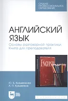 Английский язык. Основы разговорной практики. Книга для преподавателя. Учебник для СПО