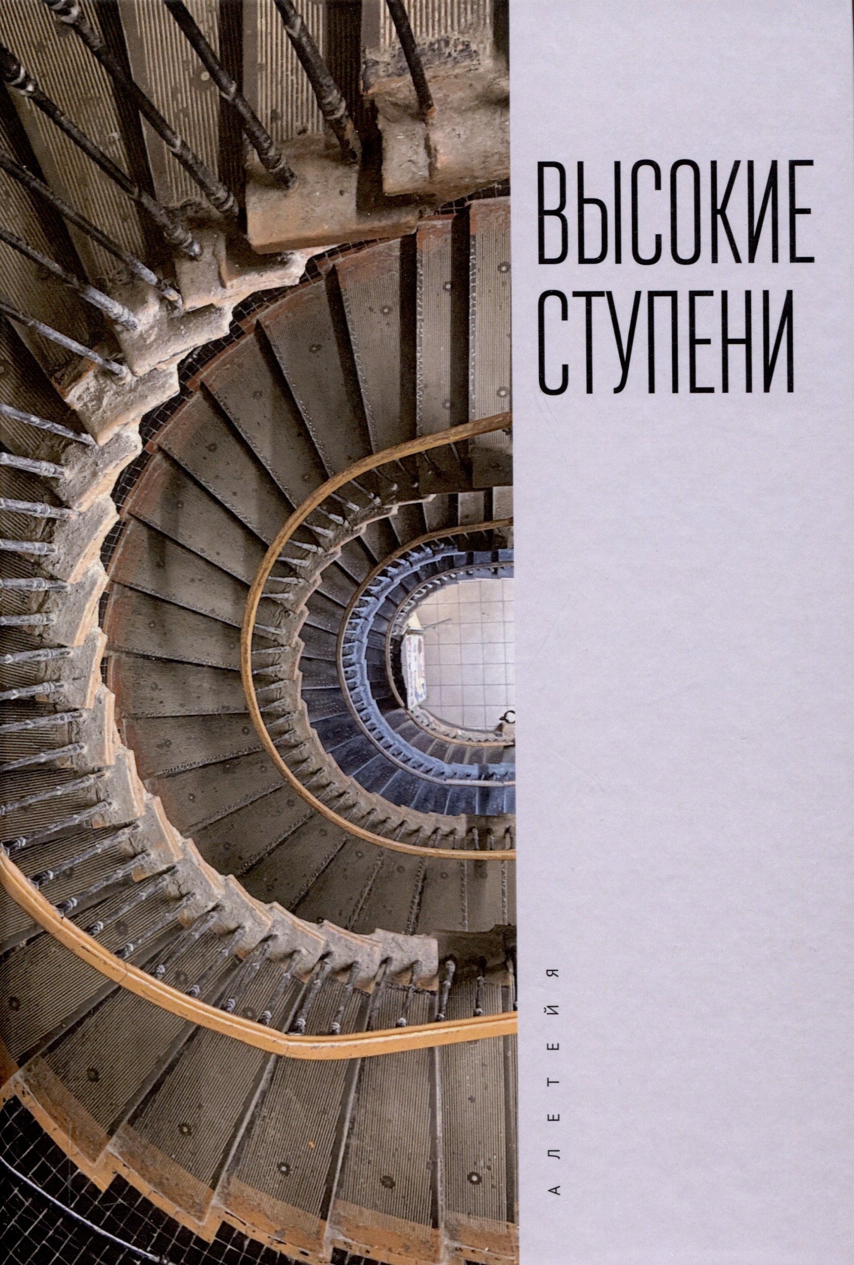 Высокие ступени. Литературный ежегодник / отв. ред.И. Ивлева, сост. Т. Ивлева, М. Рахунов.
Высокие ступени. Литературный ежегодник / отв. ред.И. Ивлева, сост. Т. Ивлева, М. Рахунов.