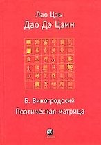 Дао Дэ Цзин. Поэтическая матрица ( Б.Виногродский)