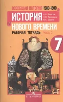 Всеобщая история. 7 класс. История нового времени 1500-1800. Рабочая тетрадь. Часть 2 (комплект из 2 книг)