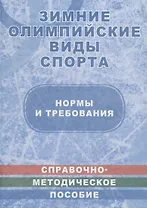 Зимние олимпийские виды спорта. Нормы и требования. Справочно-методическое пособие в таблицах и чертежах