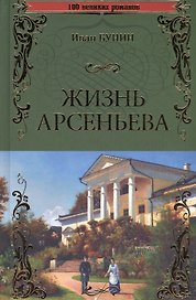 Жизнь Арсеньева