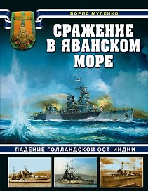 Сражение в Яванском море