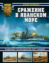 Сражение в Яванском море