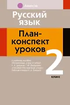 Русский язык: план-конспект уроков: 2 класс