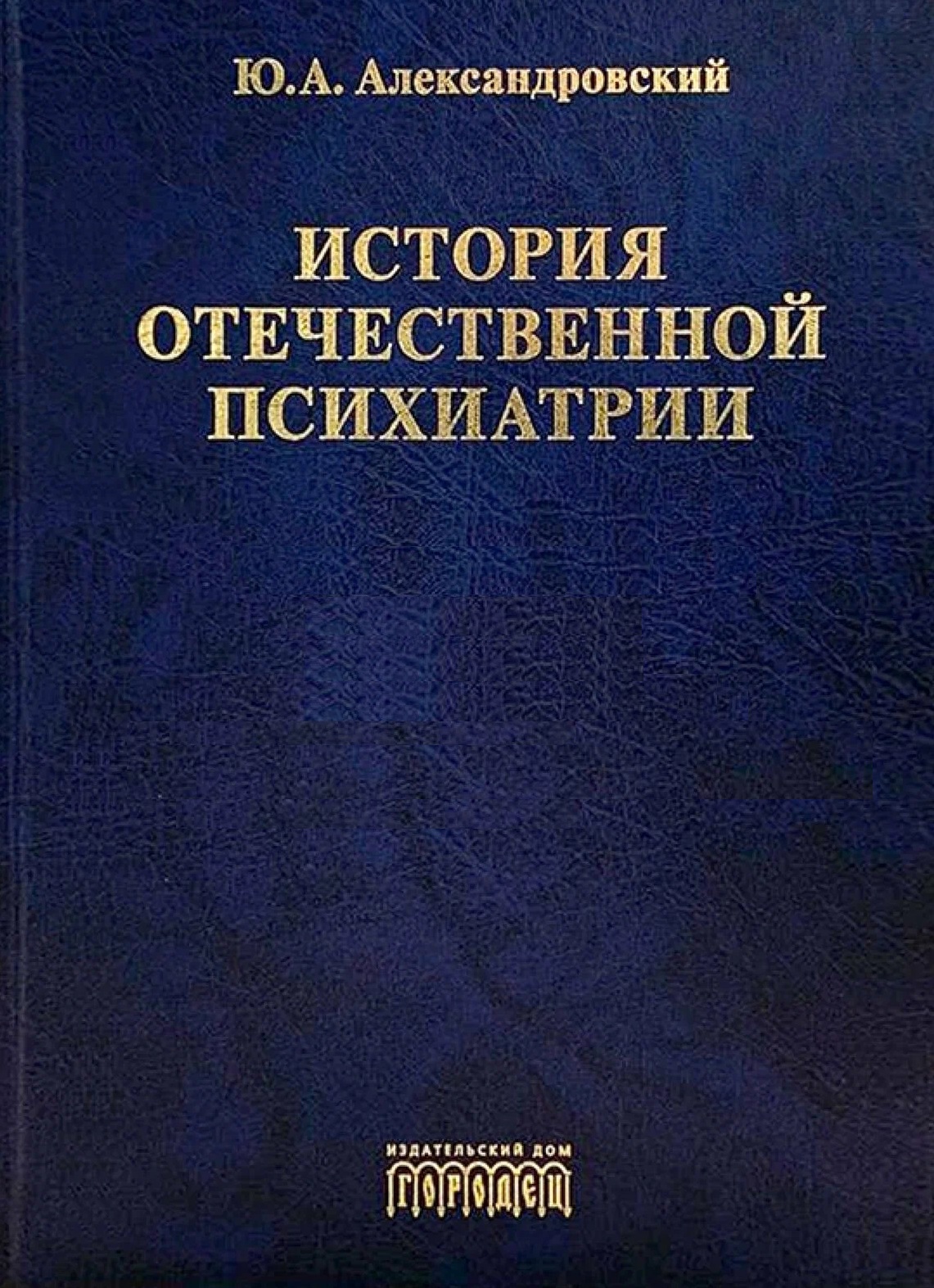 История отечественной психиатрии. В одном томе
История отечественной психиатрии. В одном томе