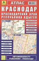 Атлас Краснодар Краснодарский край Республика Адыгея 1:25000 1:200 000