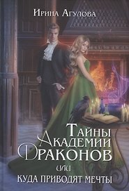Тайны академии драконов, или Куда приводят мечты