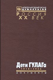 Дети ГУЛАГа 1918-1956: Документы