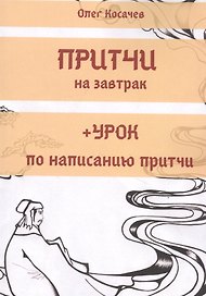 Притчи на завтрак + Урок по написанию притчи
