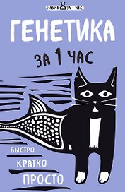 Генетика за 1 час