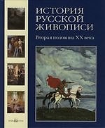 История русской живописи: В 12 т. Т.12. Вторая половина XX века