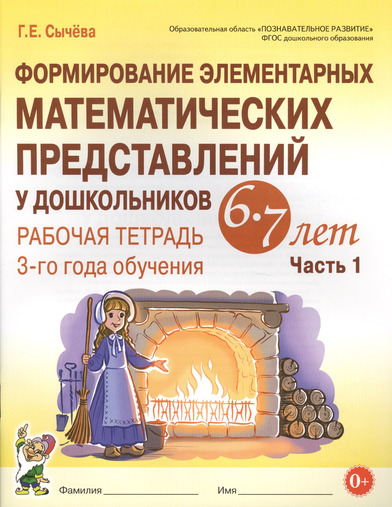 Формирование элементарных матем. представл. у дошк. 6-7 л.. Р/т 3 г/о Ч.1 (мУМК) (ФГОС) Сычева
Формирование элементарных матем. представл. у дошк. 6-7 л.. Р/т 3 г/о Ч.1 (мУМК) (ФГОС) Сычева