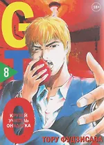 Крутой учитель Онидзука. Книга 8 (GTO: Great Teacher Onizuka / ГТО). Манга