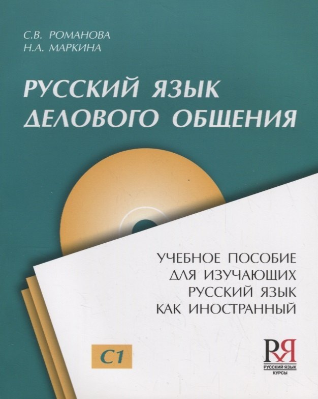 Русский язык для делового общения: Пособие для изучающих русский язык как иностранный + CD
Русский язык для делового общения: Пособие для изучающих русский язык как иностранный + CD