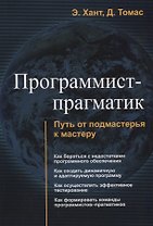 Программист прагматик Путь от подмастерья к мастеру (м) Хант
