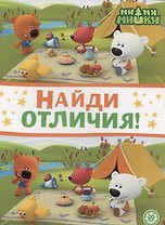 Ми-ми-мишки. Найди отличия