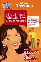 #Из офисной мышки - в миллионерши. Как зарабатывать, не выходя из дома. Реальный опыт