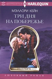 Три дня на побережье