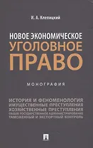 Новое экономическое уголовное право. Монография