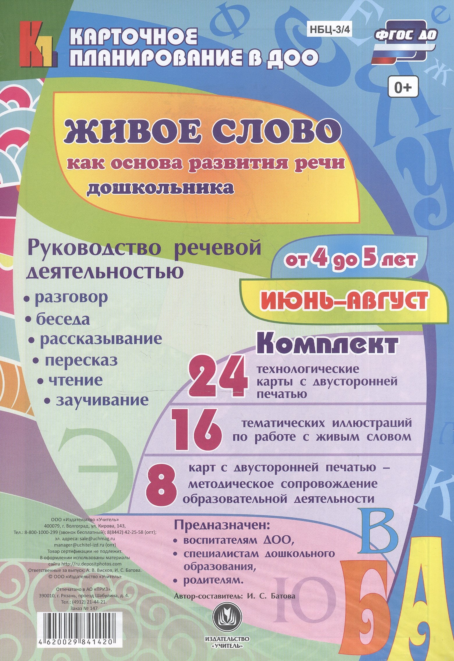 Живое слово как основа разв. речи дошк. Рук. реч. деят. Разговор… (4-5 л.) (48 карт) Июнь-авг. (КПл ДОО) (картон/л.) Батова (ФГОС ДО) (упаковка)
Живое слово как основа разв. речи дошк. Рук. реч. деят. Разговор… (4-5 л.) (48 карт) Июнь-авг. (КПл ДОО) (картон/л.) Батова (ФГОС ДО) (упаковка)