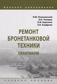 Ремонт бронетанковой техники. Практикум: учебное пособие